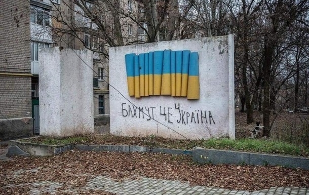 Бахмут - это Украина. В ОП просят не реагировать на фейки врага 