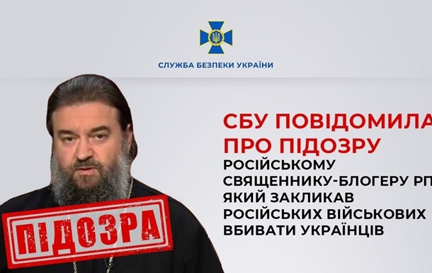 Закликав убивати українців: СБУ повідомила про підозру священнику РПЦ