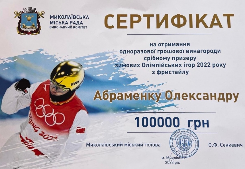 Олімпійському чемпіону Олександру Абраменку виплатили премію 100 000 гривень від Миколаєва