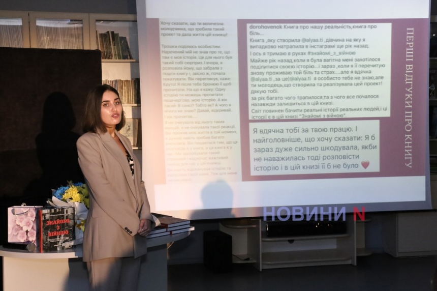 Истории человеческих судеб: в Николаеве прошла презентация книги «Знайомі з війною» (фото, видео)