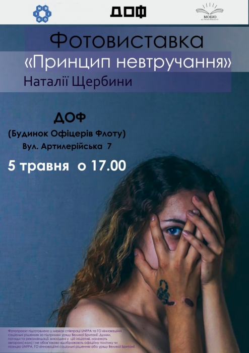 В Николаеве против домашнего насилия выступят известные музыканты и пройдет фотовыставка