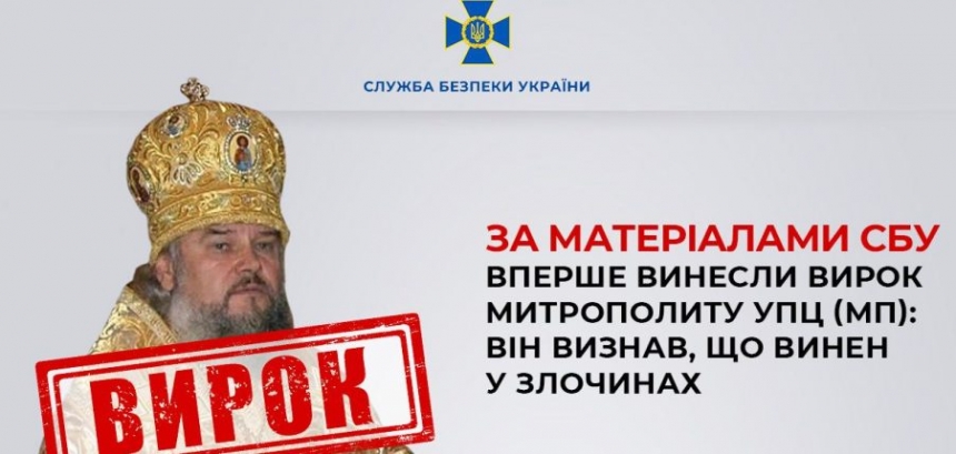 В Україні вперше винесли вирок митрополиту УПЦ