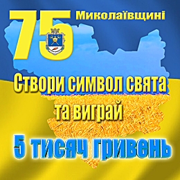 Объявлен конкурс на лучший символ 75-летия Николаевщины