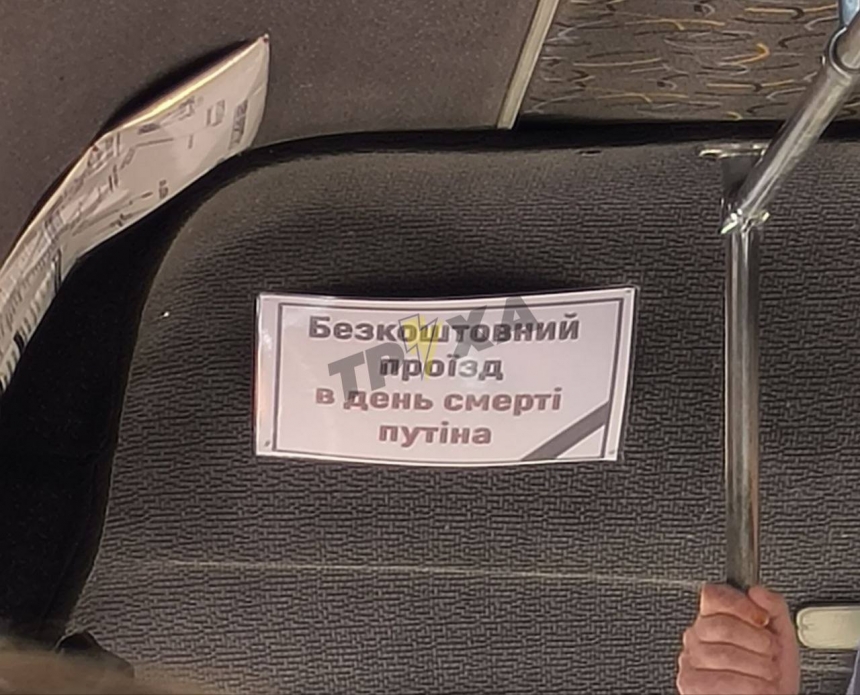 В николаевских маршрутках появилось объявление: обещают бесплатный проезд в день смерти Путина