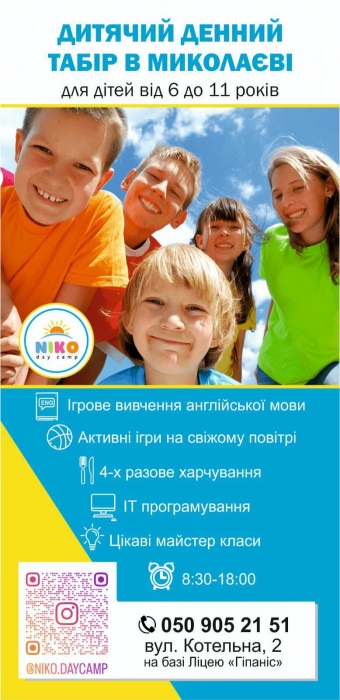 Літній денний табір у Миколаєві запрошує дітей  7-11 років
