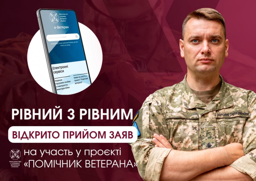 В Україні стартував конкурсний відбір кандидатів у помічники ветерана