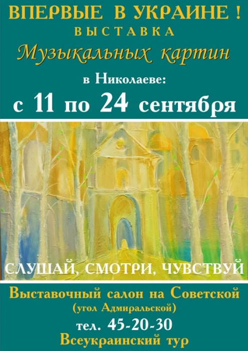 В Николаеве пройдет уникальная выставка музыкальных картин