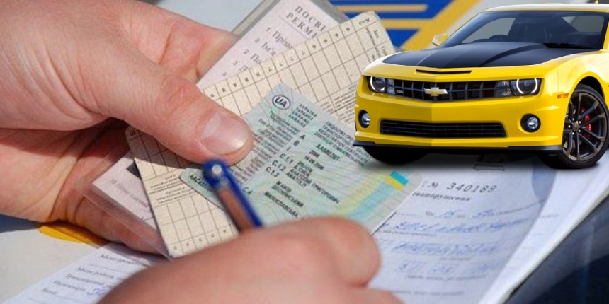 Без поручений и транзитных номеров: в Украине упростили регистрацию некоторых автомобилей