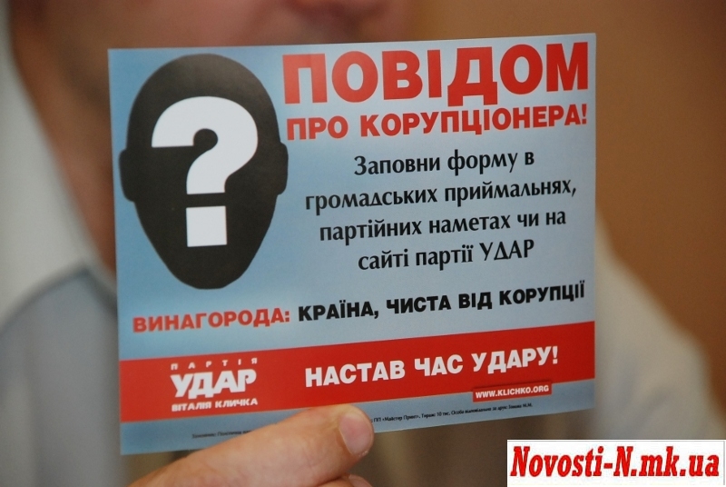Николаевский «УДАРовец» призвал сообщать о фактах коррупции
