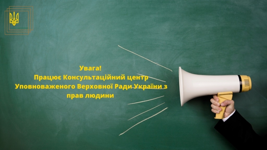 Консультаційний центр Уповноваженого Верховної Ради України з прав людини: як отримати послугу