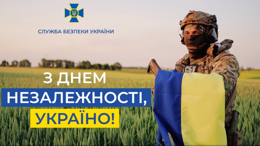 СБУ привітала українців із Днем Незалежності
