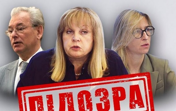 За организацию «выборов» на оккупированных территориях Украины сообщено о подозрении главе российского ЦИК