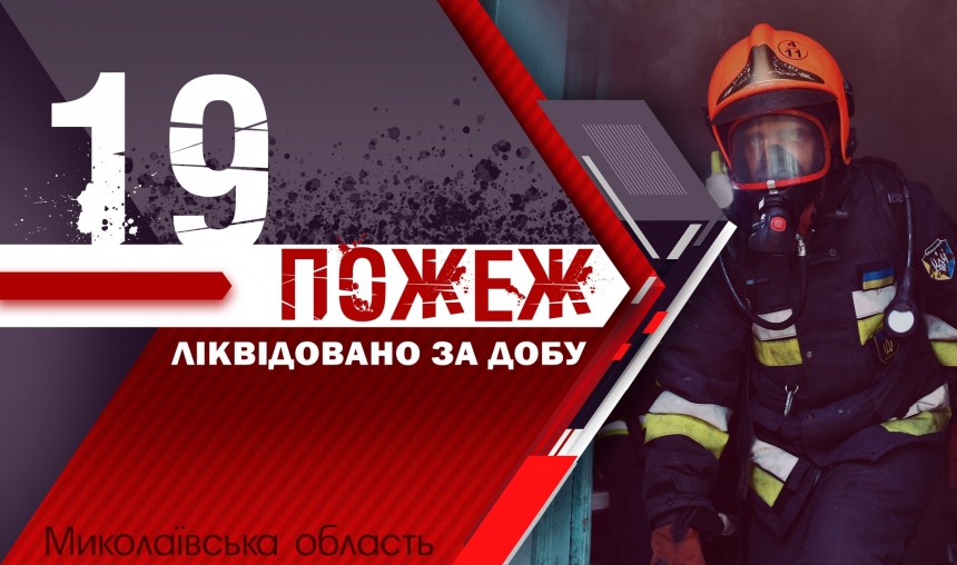 У Миколаївській області за добу ліквідували 19 пожеж