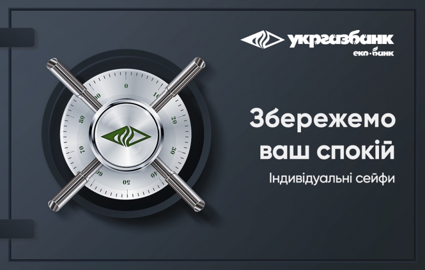 Збережемо ваш спокій з індивідуальними сейфами від Укргазбанку