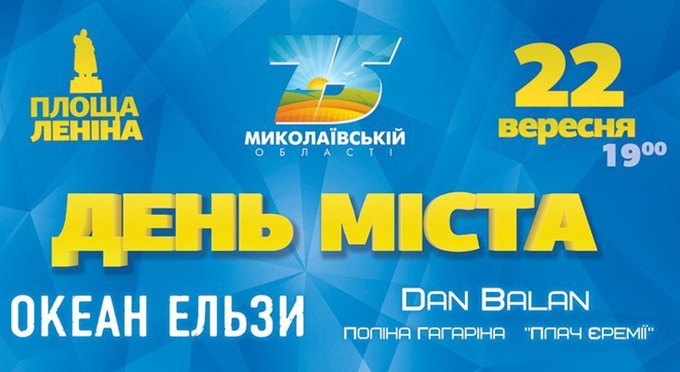 На праздничном концерте в День города для николаевцев выступит Полина Гагарина и группа «Океан Эльзы»