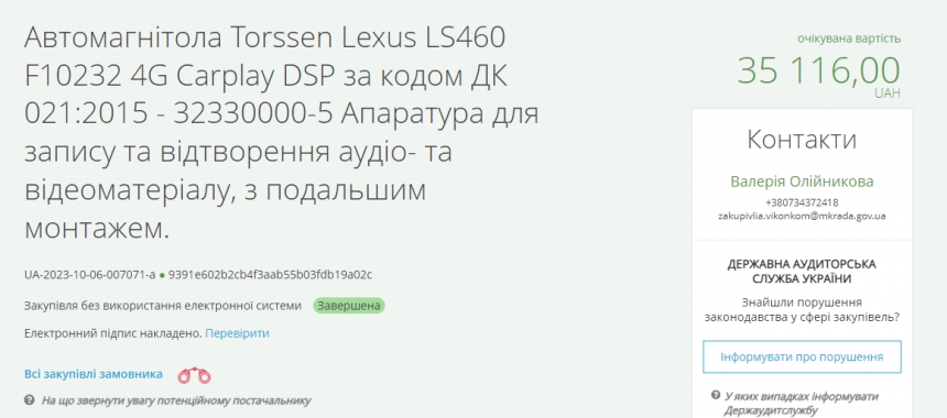 Миколаївський виконком купив за бюджетні кошти автомагнітолу для «Лексуса»