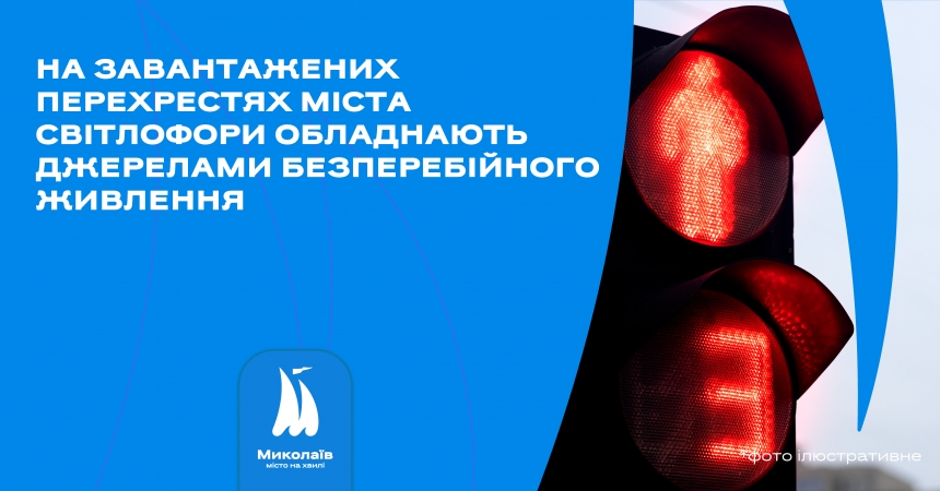 В Николаеве на загруженных перекрестках светофоры будут работать даже во время «блэкаута»