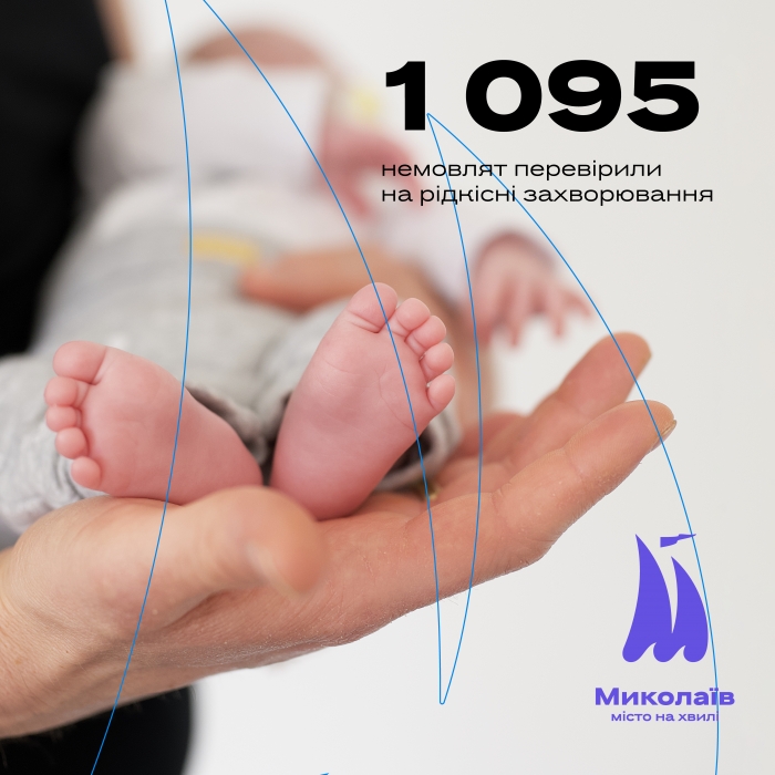 У Миколаєві за пів року понад тисячу новонароджених перевірили на рідкісні захворювання