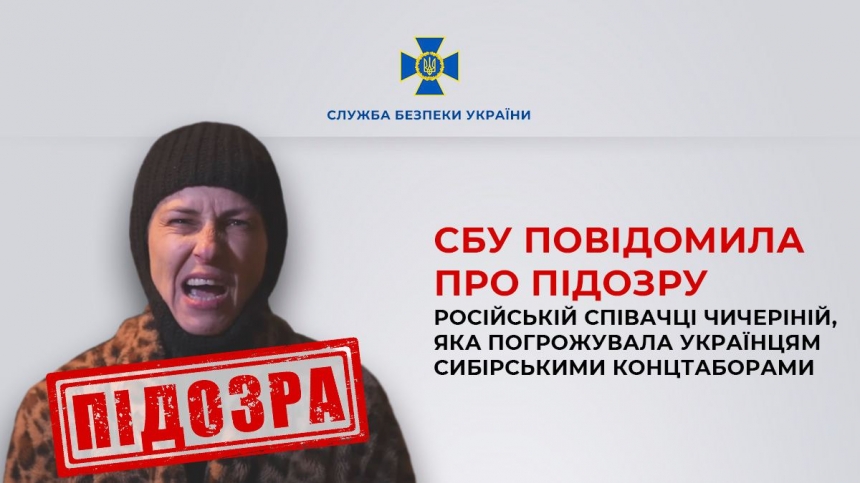 СБУ повідомила про підозру співачці Чичеріній, яка загрожувала українцям сибірськими концтаборами