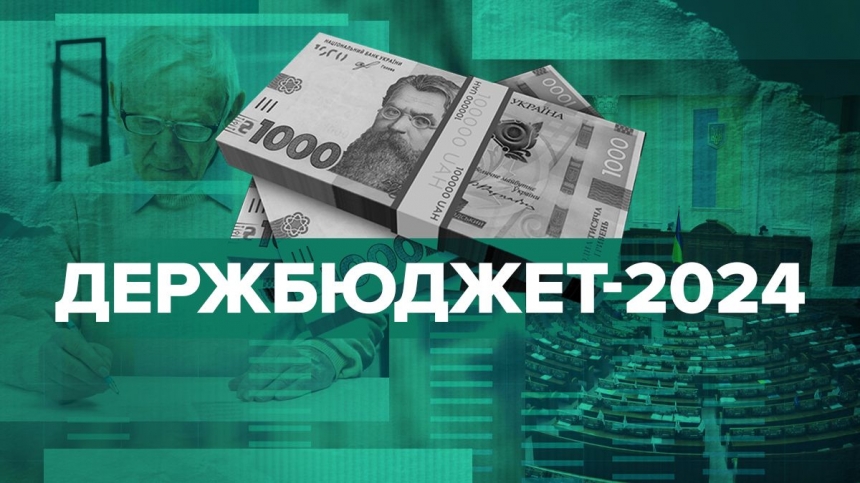 Рада ухвалила бюджет на 2024 рік: основні показники