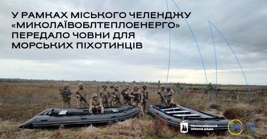 «Николаевоблтеплоэнерго» передало две надувные лодки для морских пехотинцев