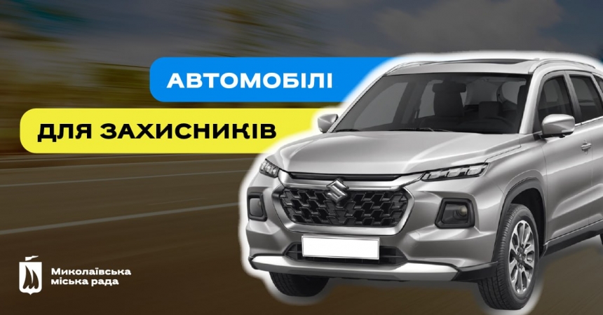 В Николаеве коммунальное предприятие закупает 8 автомобилей для ГУР