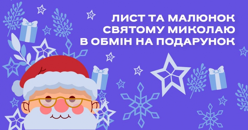 Маленьким жителям Николаева предлагают написать письмо Святому Николаю и получить подарок