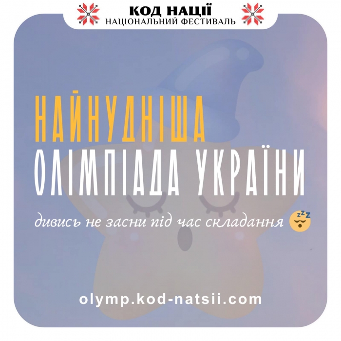 Освітня платформа Національний Фестиваль «Код Нації» оголошує про проведення «Найнуднішої олімпіади України»