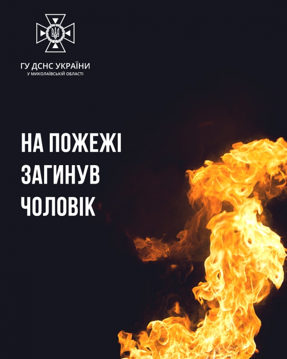 У Миколаївській області під час пожежі загинула людина