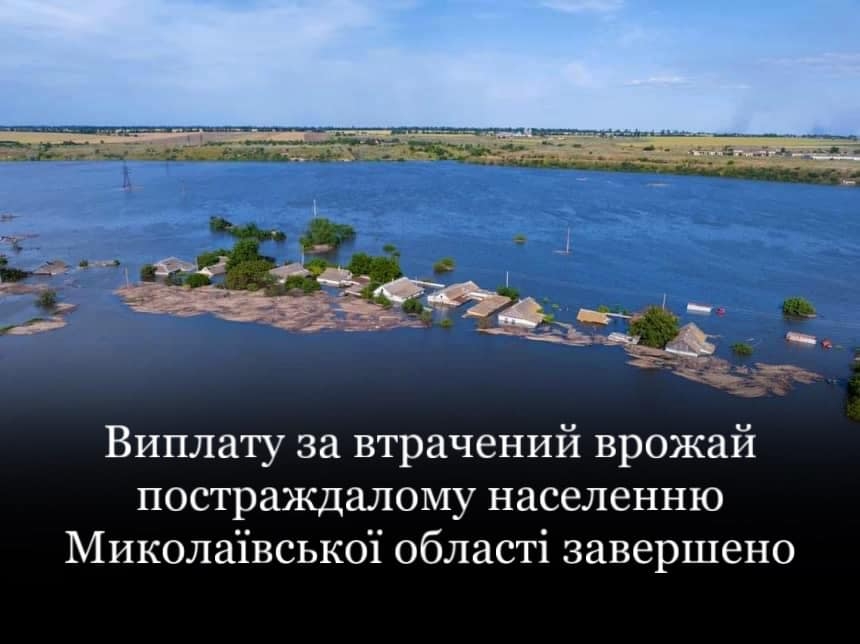 Виплату за втрачений врожай постраждалому населенню Миколаївської області завершено