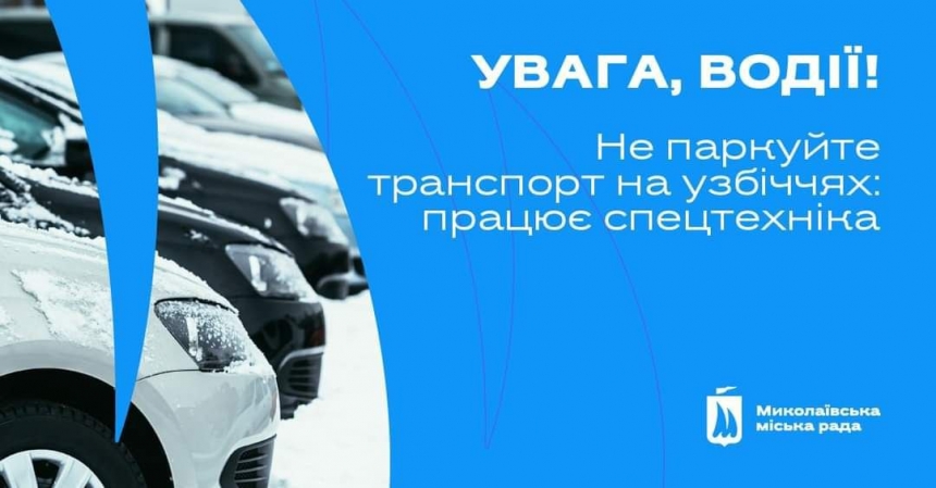 У Миколаєві на вулиці вийде спецтехніка – просять не паркувати авто на узбіччях