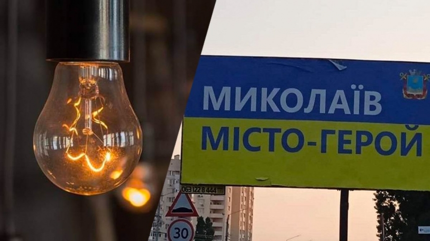 У Миколаєві масштабні відключення світла
