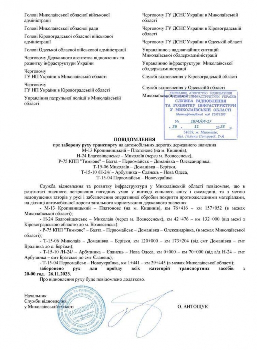 В Николаевской области из-за непогоды закрывают некоторые трассы: документ
