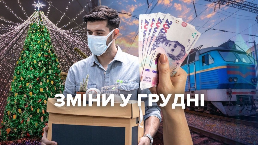 Пенсії, соцвиплати, субсидії, тарифи: що зміниться для українців з 1 грудня