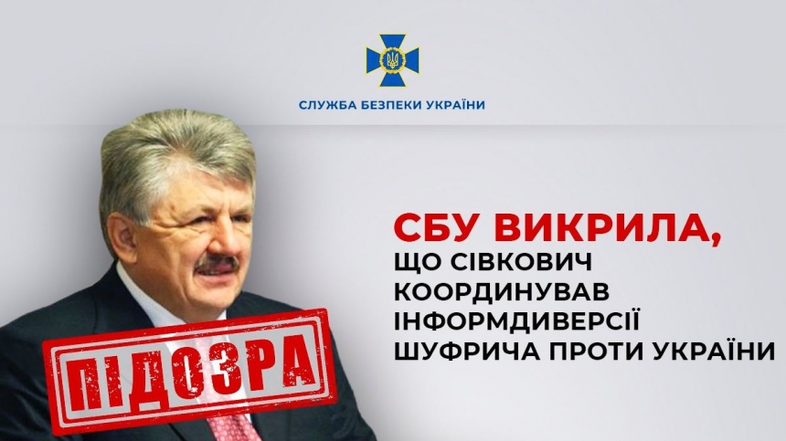 Ексзаступнику секретаря РНБО Сівковичу оголосили нову підозру