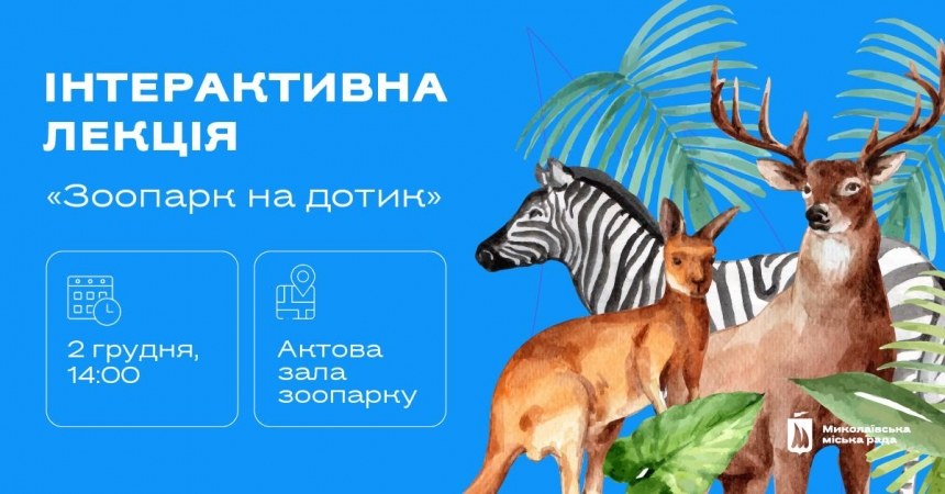 У Миколаєві запрошують на інтерактивну лекцію «Зоопарк на дотик»