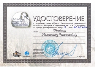 Директора Николаевского зоопарка наградили за успехи в разведении и экспонировании животных