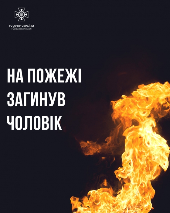 У Миколаєві курець згорів у власній квартирі
