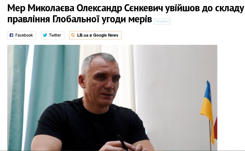 Сєнкевич увійшов до правління Глобальної угоди мерів, оскільки «вирішує виклики з водопостачанням Миколаєва»