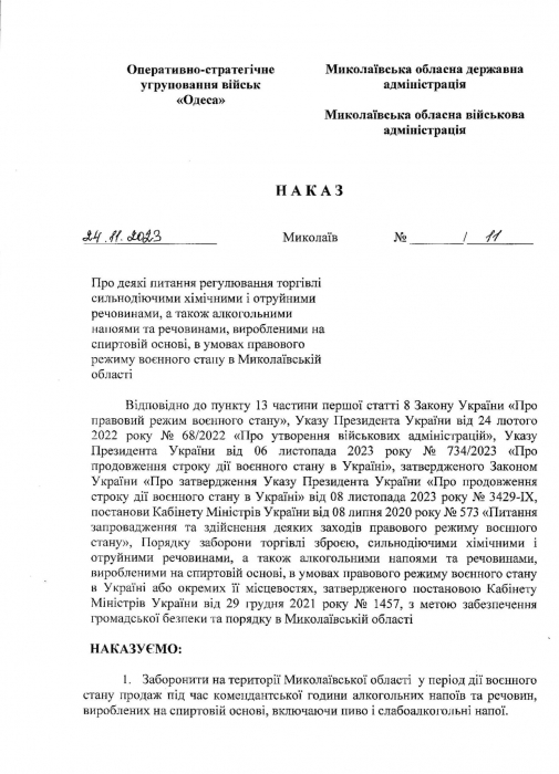 У Миколаївській області заборонили продавати алкоголь службовцям ЗСУ, поліцейським та всім, хто у військовій формі