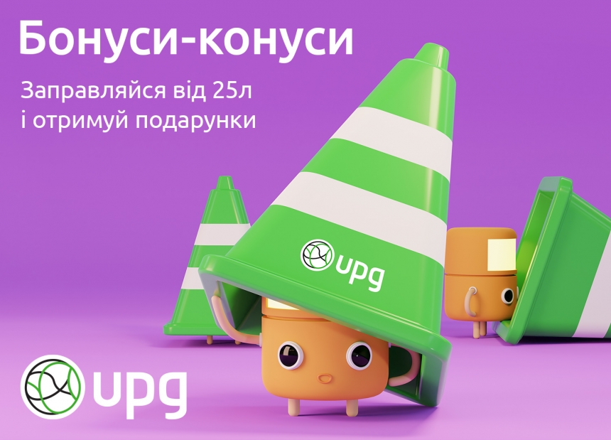 15 смартфонів iPhone та 15 000 000 бонусів дарує АЗК UPG у рамках національної акції «Бонуси-конуси»