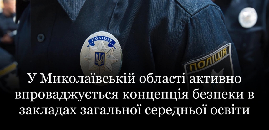 У Миколаївській області активно впроваджується концепція безпеки в закладах загальної середньої освіти