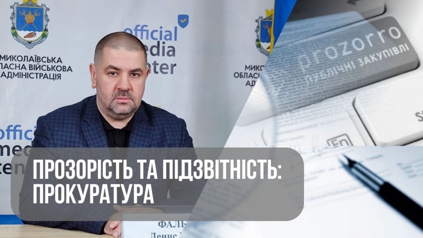 У проведених розпорядниками бюджетних коштів процедурах закупівель виявлені порушення, – Миколаївська обласна прокуратура 