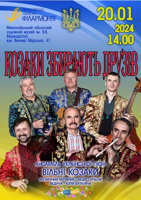 У Миколаєві ансамбль «Вільні козаки» запрошує на концерт української пісні
