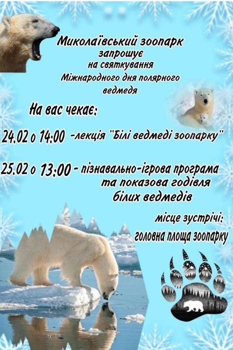 Миколаївський зоопарк запрошує на відзначення Міжнародного дня полярного ведмедя