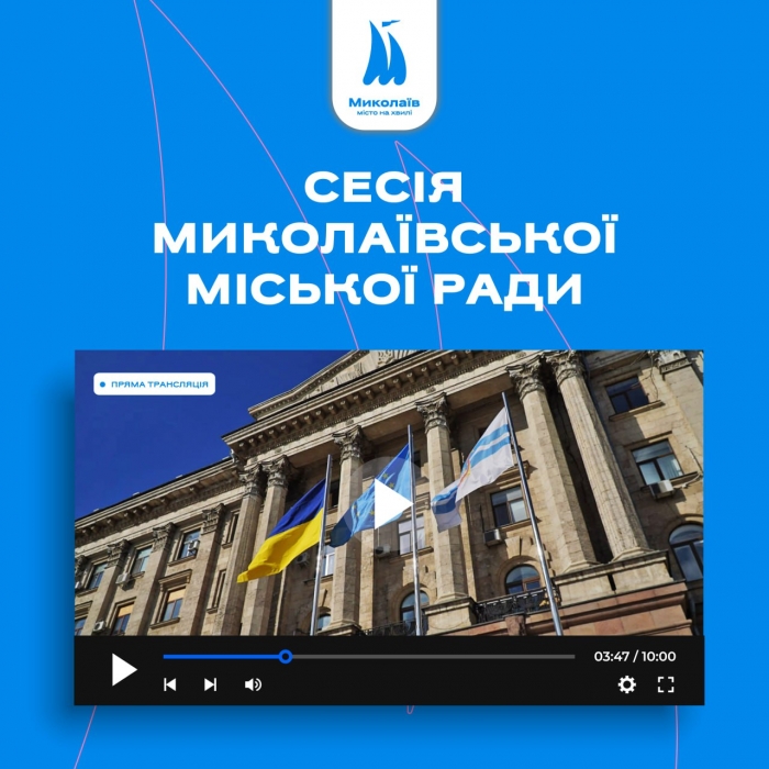 Почалася сесія Миколаївської міськради: розглядають бюджет та «земельні» питання