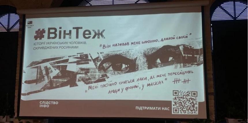 В Україні презентували фільм про чоловіків, які зазнали сексуального насильства з боку військових РФ