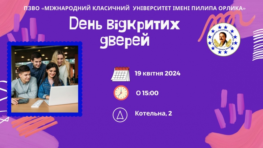 Університет імені Пилипа Орлика запрошує на День відкритих дверей