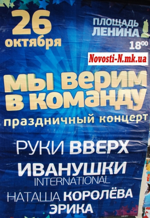 На концерте в Николаеве выступят "Руки вверх", "Иванушки" и Наташа Королева