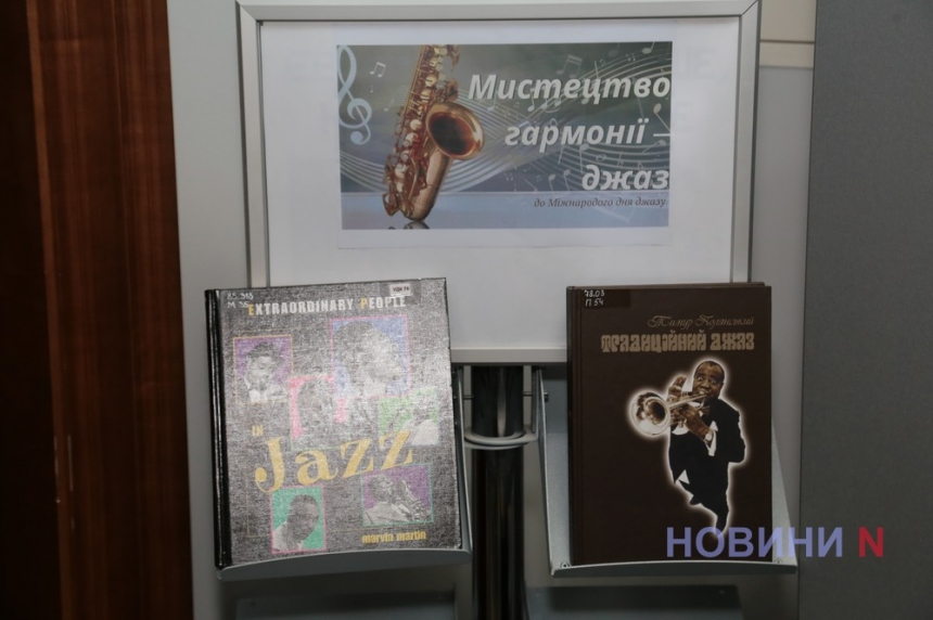 Джаз не стиль, а настроение: в Николаевской библиотеке отметили день Джаза (фоторепортаж)